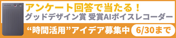 アンケート回答で当たる!グッドデザイン賞受賞AIボイスレコーダー 時間活用アイデア募集中 6/30まで