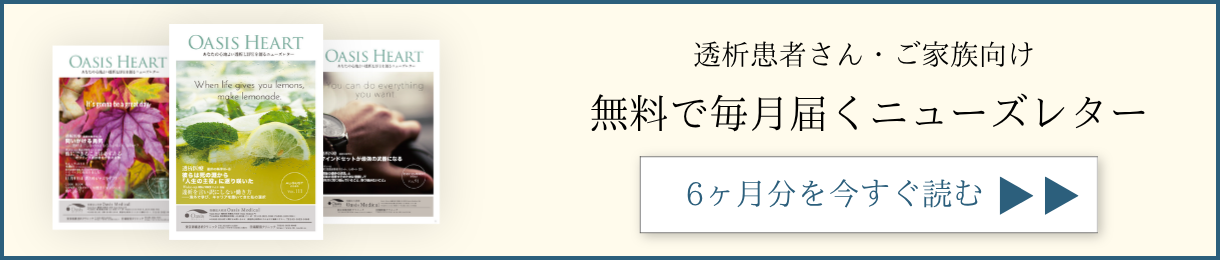 透析患者さん・ご家族向け 無料で毎月届くニューズレター