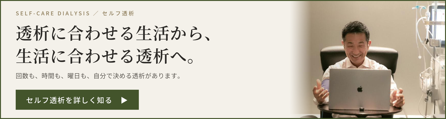 透析に合わせる生活から､生活に合わせる透析へ｡セルフ透析を詳しく知る