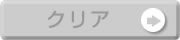 クリア