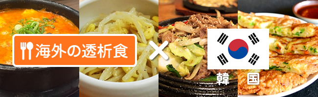 韓国 | 海外の透析食